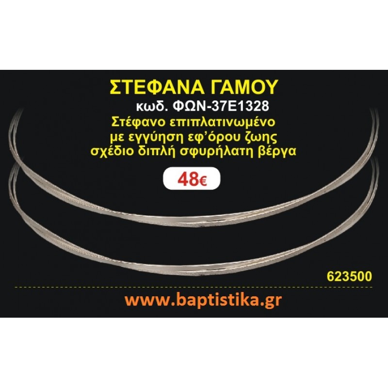 ΣΤΕΦΑΝΑ ΓΑΜΟΥ επιπλατινωμένο με εγγύηση εφ' όρου ζωής σχέδιο διπλή σφυρήλατη βέργα ΦΩΝ-37Ε1328